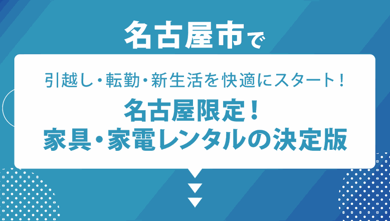 レンタルプロント名古屋限定レンタル画像