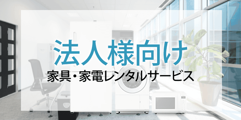 法人様向け家具家電レンタルサービスについて