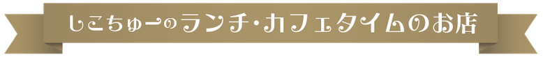 四国中央市のランチ・カフェタイムのお店