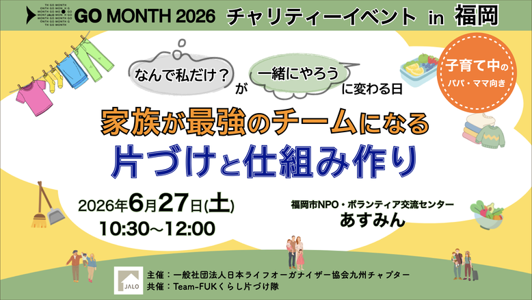 日本ライフオーガナイザー協会九州チャプター GOMONTH2026 チャリティイベント 福岡天神 子育て中の「なんで私だけ？」が「一緒にやろう」に変わる日 家族か最強のチームになる片づけと仕組み作り