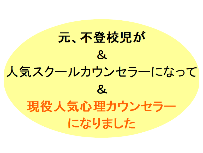 不登校でも人気カウンセラーになりました