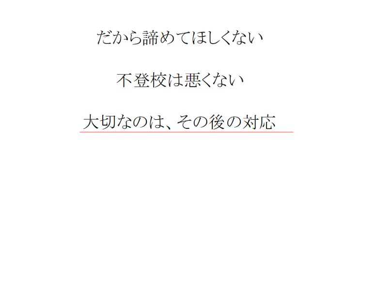 不登校は悪くない　大切なのはその後の対応