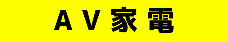 デジタル家電  AV家電