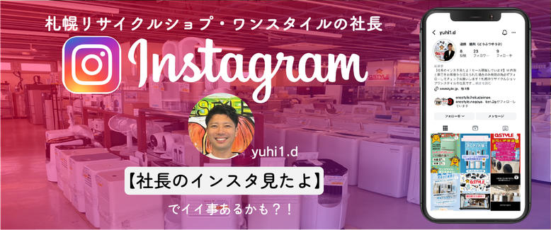 リサイクルショップ社長のインスタ