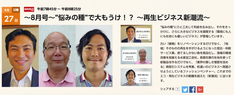 8月27日(日)NHK総合 AM7:45〜AM8:25「ルソンの壺」~8月号~“悩みの種”で大もうけ!? ~再生ビジネス新潮流~