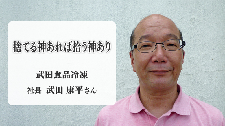 NHN「ルソンの壺」~8月号~“悩みの種”で大もうけ!? ~再生ビジネス新潮流~ 国産無添加犬猫おやつ bau-bau 武田食品冷凍株式会社 武田康平社長