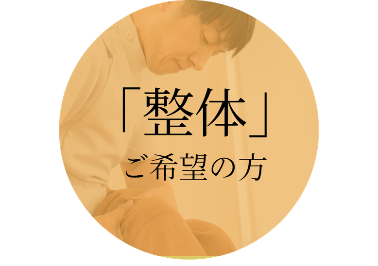 「整体」ご希望の方