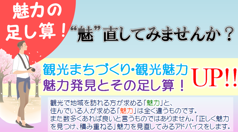 観光の魅力探しの足し算をご存知ですか？観光まちづくり、観光魅力UP