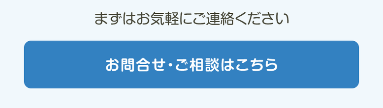 お問い合わせはこちら