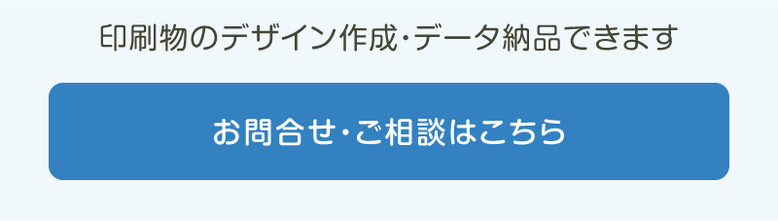 印刷物デザイン・データ納品のご相談