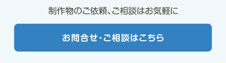 制作物のご相談はお気軽に