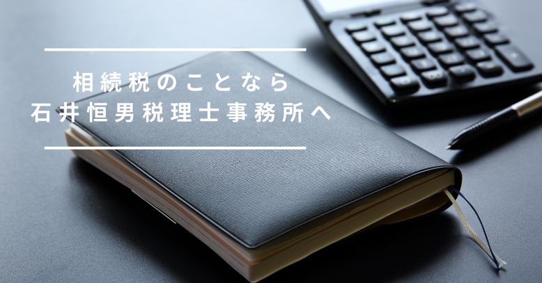 相続税のことなら石井恒男税理士事務所へ