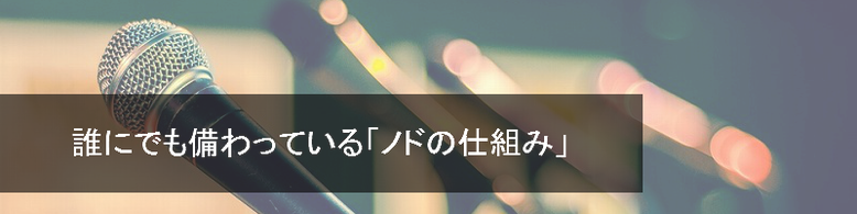 誰にでも備わっている「ノドの仕組み」