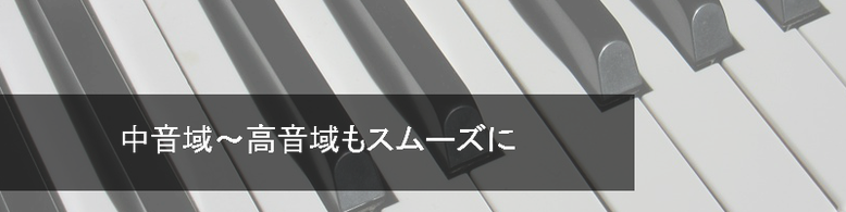 中音域～高音域もスムーズに