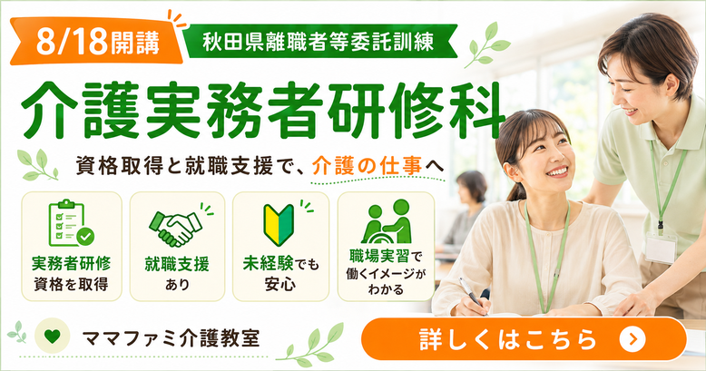 公共職業訓練　8月開校実務者研修　秋田市御所野校