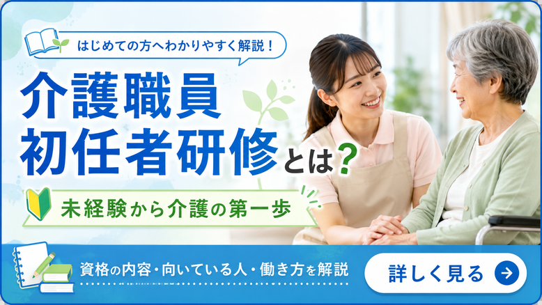 初任者研修とは解説