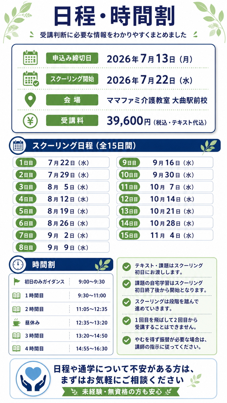 ママファミ介護教室　大曲駅前校介護職員初任者研修　通信課程　日程とスケジュール