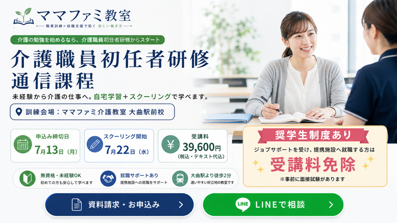 ママファミ介護教室　介護職員初任者研修　通信課程　タイトル