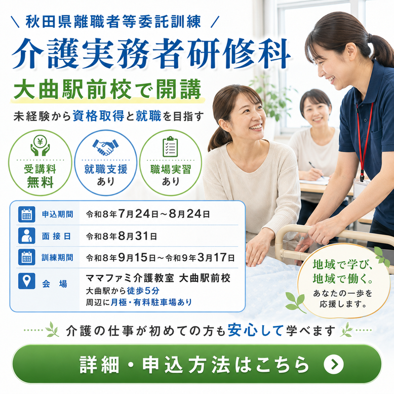ママファミ介護教室　大曲駅前校　実務者研修タイトル画像