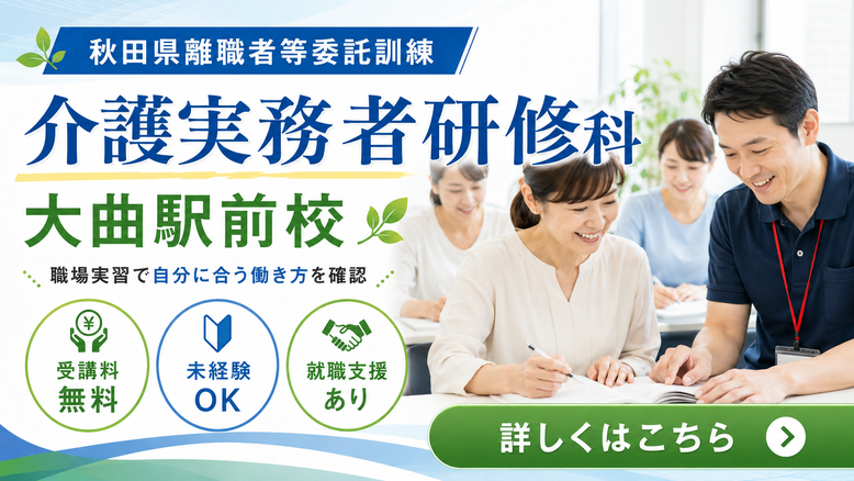 公共職業訓練　9月開校実務者研修　大曲駅前校