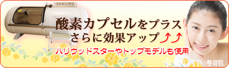 酸素カプセルと美容鍼の組み合わせで、より効果が期待できます