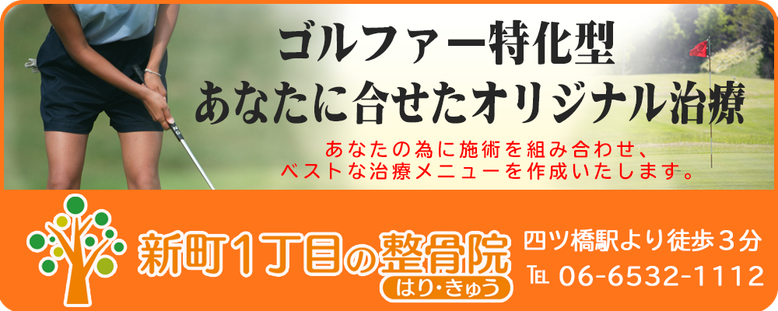 ゴルファー特化の施術コースでお悩みの解消をお手伝いします