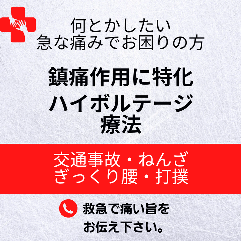 ぎっくり腰や打撲など急性の痛みの緩和に効果があるハイボルテージ治療をいたします