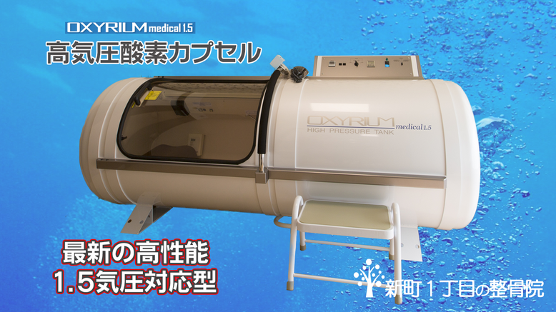OXYLIUM Medical 1.5高気圧酸素カプセルマシン