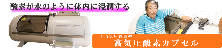 酸素カプセルは他の施術との組み合わせがお得で効果的 - 新町1丁目の整骨院|腰痛、ギックリ腰、ムチウチ症等痛みの根本解消のお手伝いをいたします