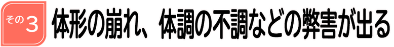 体形の崩れ、不調などの弊害が出る