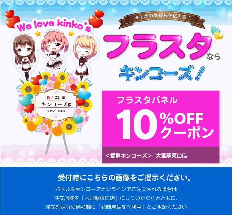 フラスタ　キンコーズ