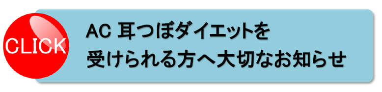 松戸市　新松戸　ポプラはりきゅう整骨院　ＡＣ耳つぼダイエット　ダイエット　松戸　南流山　流山市　柏市