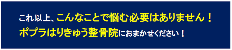 松戸市　新松戸　整骨院　接骨院　ポプラはりきゅう整骨院　松戸　南流山　流山市　柏市　交通事故　腰痛　肩こり　美容鍼　小顔矯正　耳つぼダイエット