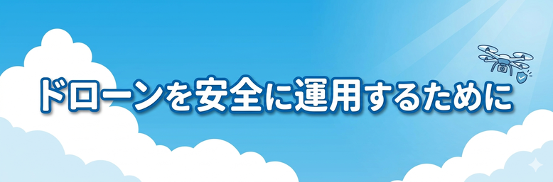 ドローンを安全に運用するために