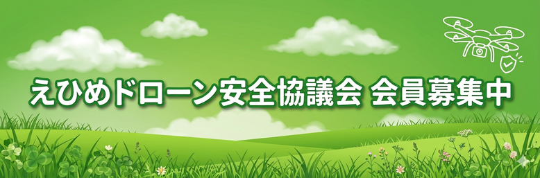 えひめドローン安全協議会　会員募集中