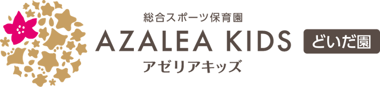総合スポーツ保育園アゼリアキッズ　どいだ園