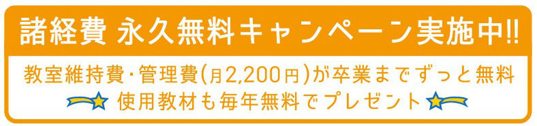 諸経費永久無料キャンペーン実施中！！