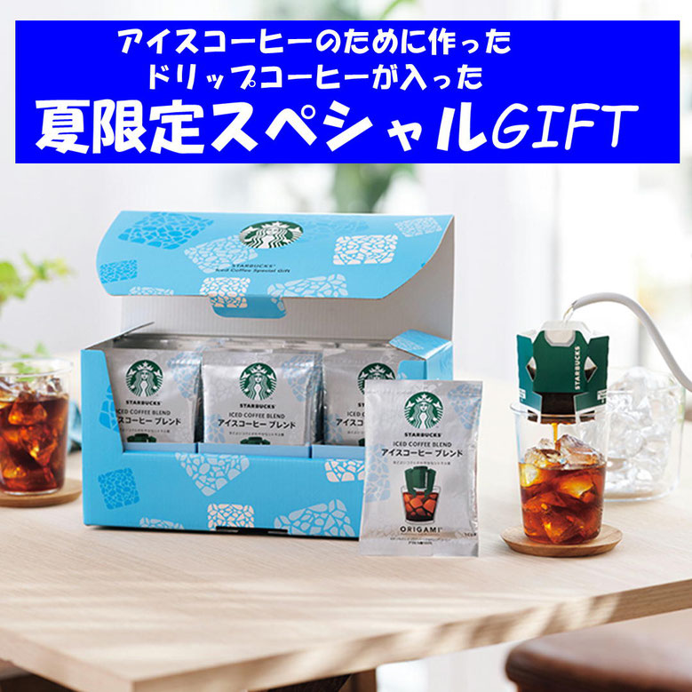 スターバックス アイスコーヒー スペシャルギフト