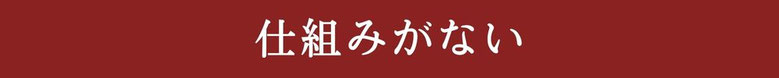 集客のの仕組みがない。または導線がないお店。