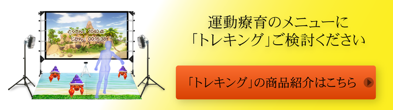 運動療育のメニューに「トレキング」をご検討ください。「トレキング」の商品紹介はこちら