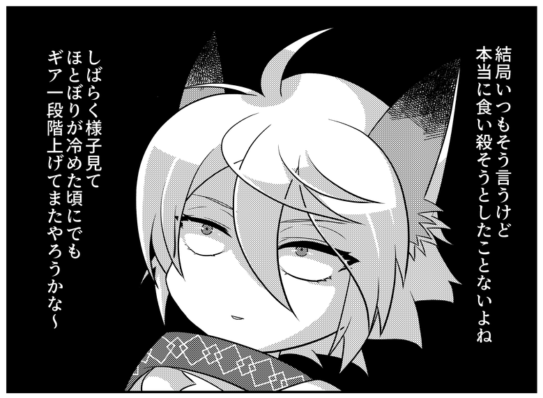 なんだかんだでどうせ殺さないの知ってるし