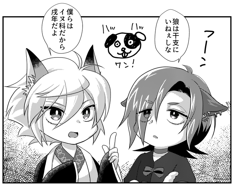 狼・狐は十二支には居ないが、イヌ科ではある