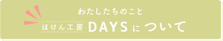 ほけん工房DAYS　ほけんこうぼうでいず　について　ボタン