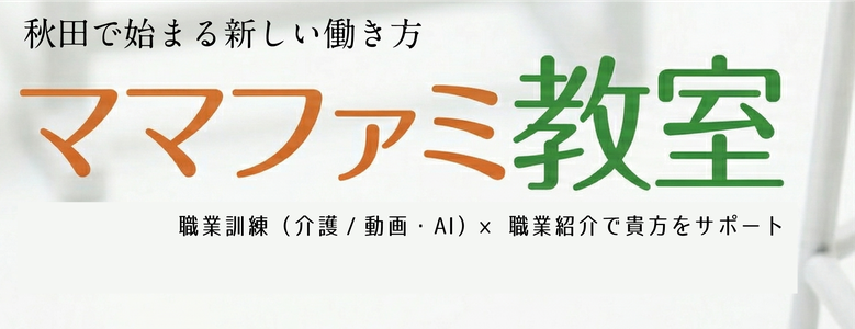 ママファミ教室　タイトル画像
