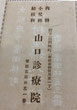 山口診療院