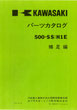 500SS  H1E  補足編  パーツリスト
