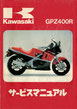 GPZ400R   サービスマニュアル