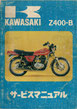 Z400-B   サービスマニュアル