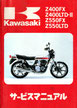 Z400FX/LDT-Ⅱ Z550FX/LTD  サービスマニュアル
