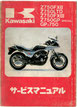 Z750FX-Ⅱ/LTD  Z750FX-Ⅲ/LTD GPZ750  サービスマニュアル